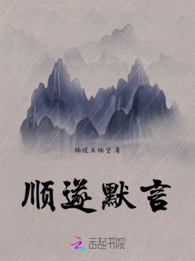 顺遂默言在线阅读