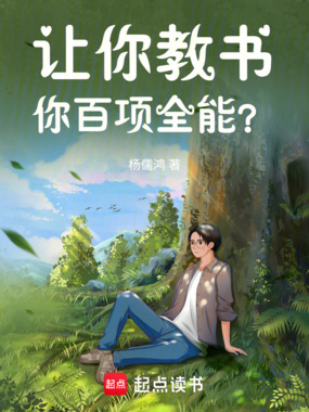 让你教书，你百项全能？在线阅读
