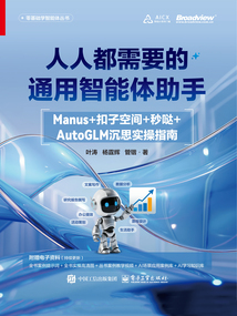 人人都需要的通用智能體助手：Manus+扣子空間+秒噠+AutoGLM沉思實操指南