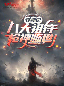 牧神記:八大祖符,槍神臨世!