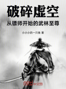 破碎虛空從鏢師開(kāi)始的武林至尊