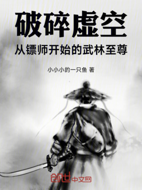 破碎虚空从镖师开始的武林至尊在线阅读