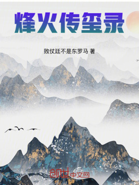 烽火传玺录在线阅读