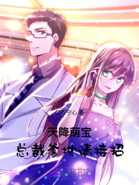 天降萌宝:总裁爹地请接招在线阅读