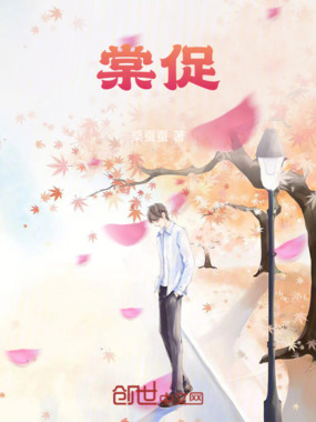 棠促在线阅读