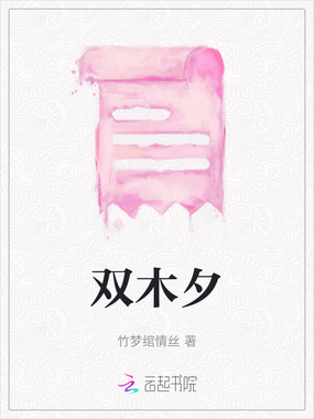 双木夕在线阅读