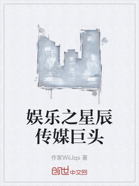 娱乐之星辰传媒巨头在线阅读