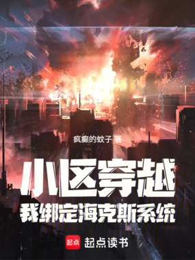 小区穿越,我绑定海克斯系统在线阅读