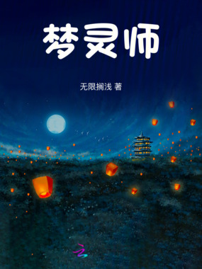 梦灵师在线阅读