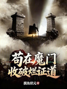 苟在魔门收破烂证道在线阅读