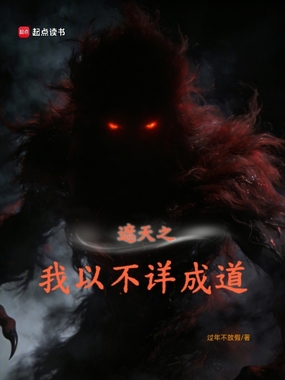 遮天之我以不详成道在线阅读