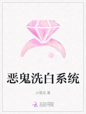 恶鬼洗白系统在线阅读
