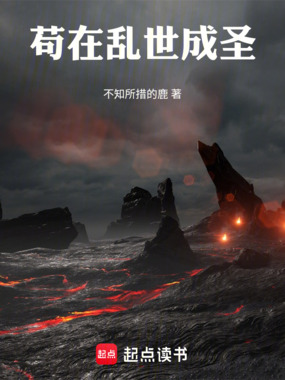 苟在乱世成圣在线阅读