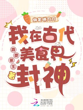 绑定拼刀刀,我在古代美食界封神在线阅读