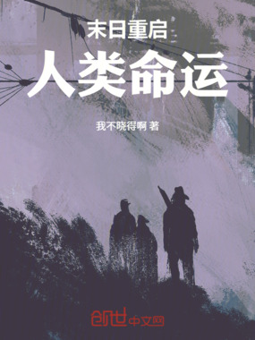 末日重启：人类命运在线阅读