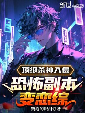 顶级杀神入侵，恐怖副本变恋综在线阅读