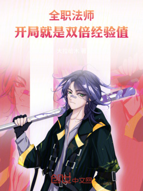 全职法师:开局就是双倍经验值在线阅读