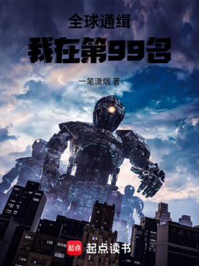 全球通缉,我在第99名在线阅读