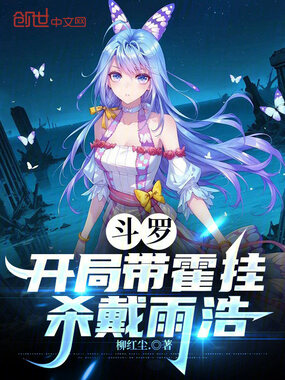 斗罗:开局带霍挂杀戴雨浩在线阅读