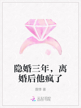 隐婚三年，离婚后他疯了在线阅读