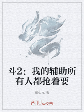 斗2：我的辅助所有人都抢着要在线阅读