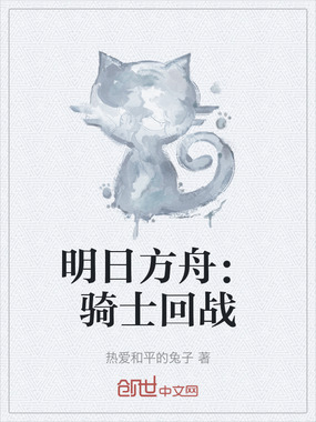 明日方舟：骑士回战在线阅读