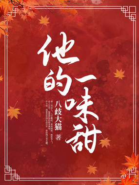 他的一味甜在线阅读