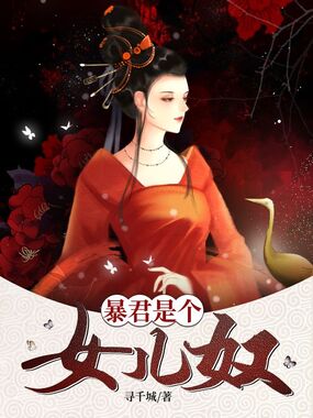 暴君是个女儿奴在线阅读