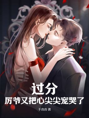 过分！厉爷又把心尖尖宠哭了在线阅读