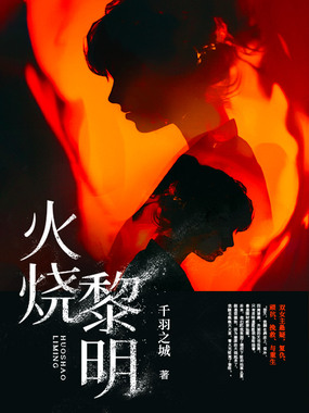 火烧黎明在线阅读