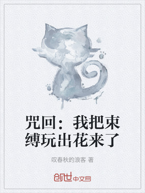 咒回:我把束缚玩出花来了在线阅读