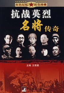抗戰英烈名將傳奇