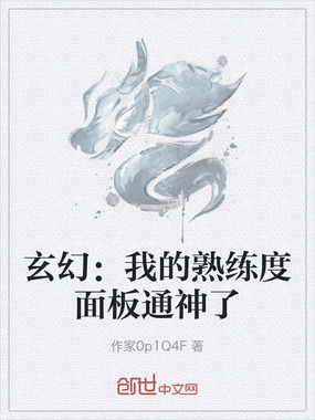 玄幻：我的熟练度面板通神了在线阅读