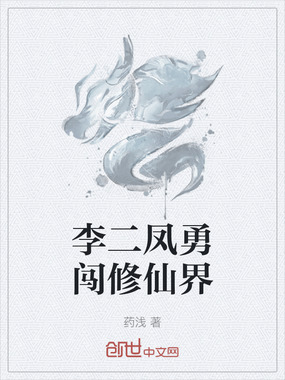 李二凤勇闯修仙界在线阅读
