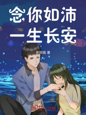 念你如沛一生长安在线阅读