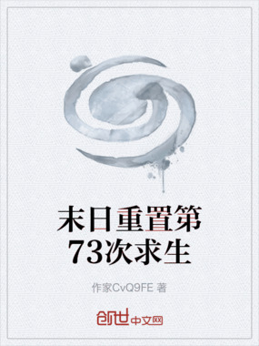末日重置第73次求生在线阅读