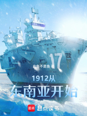 1912从东南亚开始在线阅读