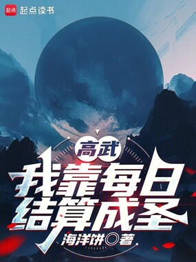 高武:我靠每日结算成圣在线阅读