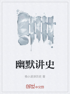 幽默讲史在线阅读