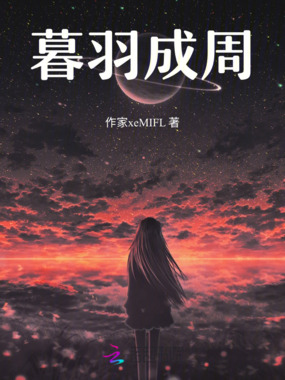 暮羽成周在线阅读
