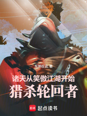 诸天：从笑傲江湖开始猎杀轮回者在线阅读
