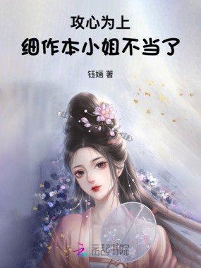 攻心为上，细作本小姐不当了在线阅读