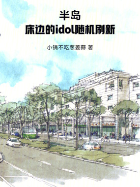 半岛:我家的idol随机刷新在线阅读