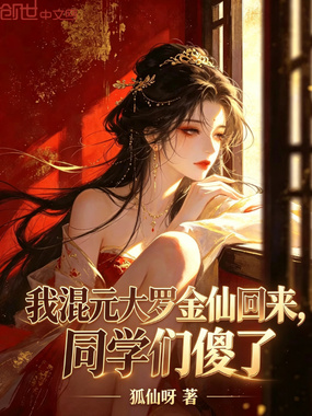 我混元大罗金仙回来,同学们傻了在线阅读
