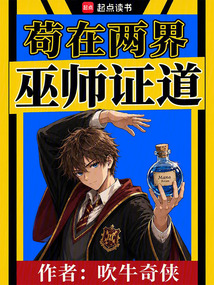 苟在两界巫师证道 cover