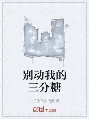 别动我的三分糖在线阅读