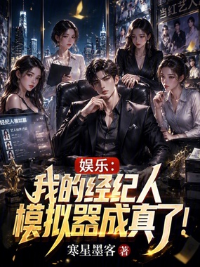 娱乐：我的经纪人模拟器成真了！在线阅读