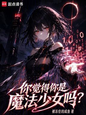 你觉得你是魔法少女吗？在线阅读