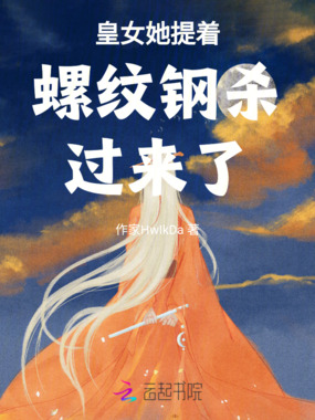 皇女她提着螺纹钢杀过来了在线阅读