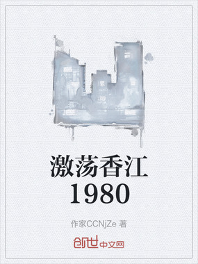 激荡香江1980在线阅读
